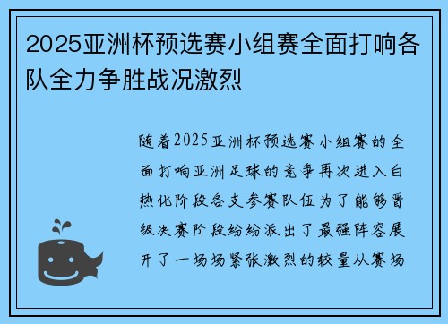 2025亚洲杯预选赛小组赛全面打响各队全力争胜战况激烈