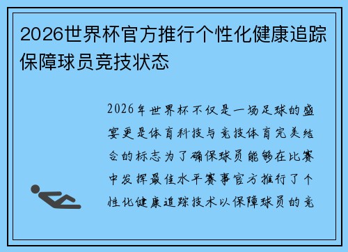 2026世界杯官方推行个性化健康追踪保障球员竞技状态