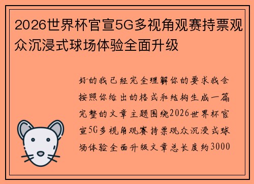 2026世界杯官宣5G多视角观赛持票观众沉浸式球场体验全面升级 2026世界杯官宣5G多视角观赛持票观众沉浸式球场体验全面升级