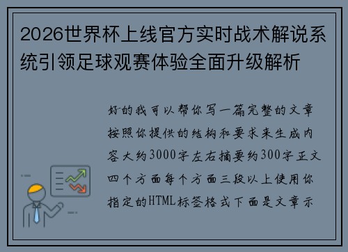 2026世界杯上线官方实时战术解说系统引领足球观赛体验全面升级解析 2026世界杯上线官方实时战术解说系统引领足球观赛体验全面升级解析