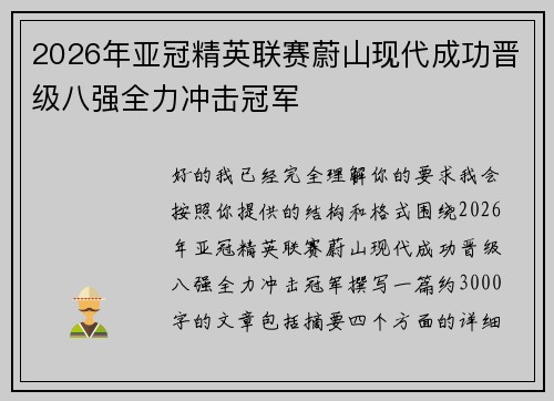 2026年亚冠精英联赛蔚山现代成功晋级八强全力冲击冠军