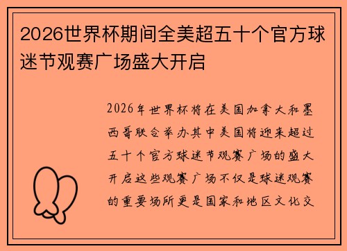 2026世界杯期间全美超五十个官方球迷节观赛广场盛大开启