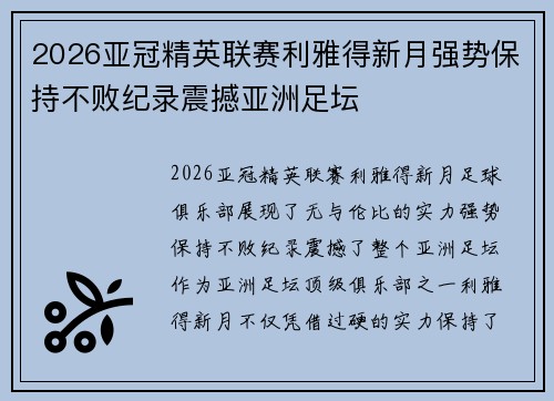 2026亚冠精英联赛利雅得新月强势保持不败纪录震撼亚洲足坛 2026亚冠精英联赛利雅得新月强势保持不败纪录震撼亚洲足坛