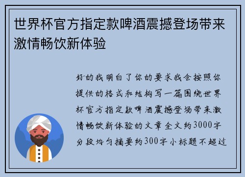 世界杯官方指定款啤酒震撼登场带来激情畅饮新体验 世界杯官方指定款啤酒震撼登场带来激情畅饮新体验