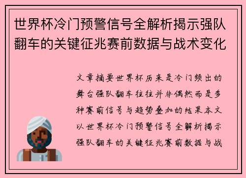 世界杯冷门预警信号全解析揭示强队翻车的关键征兆赛前数据与战术变化趋势 世界杯冷门预警信号全解析揭示强队翻车的关键征兆赛前数据与战术变化趋势