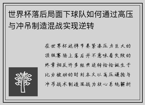 世界杯落后局面下球队如何通过高压与冲吊制造混战实现逆转 世界杯落后局面下球队如何通过高压与冲吊制造混战实现逆转