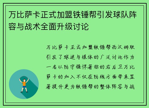 万比萨卡正式加盟铁锤帮引发球队阵容与战术全面升级讨论 万比萨卡正式加盟铁锤帮引发球队阵容与战术全面升级讨论