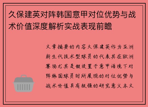 久保建英对阵韩国意甲对位优势与战术价值深度解析实战表现前瞻 久保建英对阵韩国意甲对位优势与战术价值深度解析实战表现前瞻