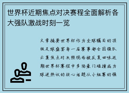 世界杯近期焦点对决赛程全面解析各大强队激战时刻一览 世界杯近期焦点对决赛程全面解析各大强队激战时刻一览