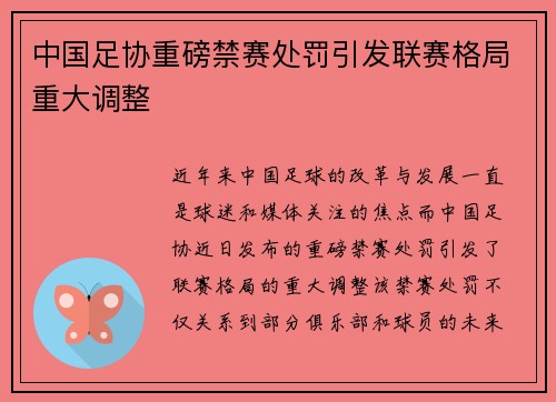 中国足协重磅禁赛处罚引发联赛格局重大调整