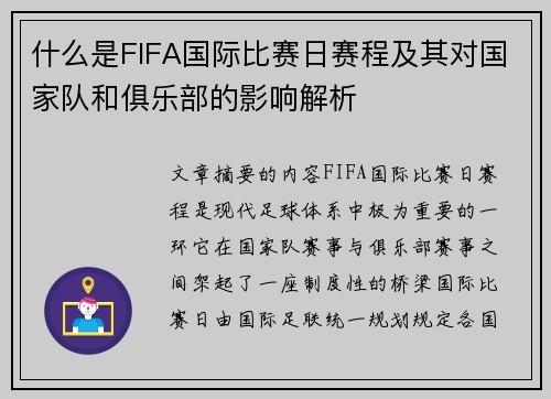 什么是FIFA国际比赛日赛程及其对国家队和俱乐部的影响解析 什么是FIFA国际比赛日赛程及其对国家队和俱乐部的影响解析