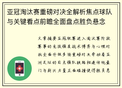 亚冠淘汰赛重磅对决全解析焦点球队与关键看点前瞻全面盘点胜负悬念 亚冠淘汰赛重磅对决全解析焦点球队与关键看点前瞻全面盘点胜负悬念