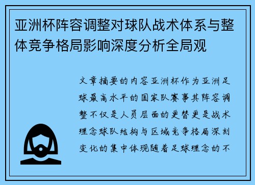 亚洲杯阵容调整对球队战术体系与整体竞争格局影响深度分析全局观 亚洲杯阵容调整对球队战术体系与整体竞争格局影响深度分析全局观