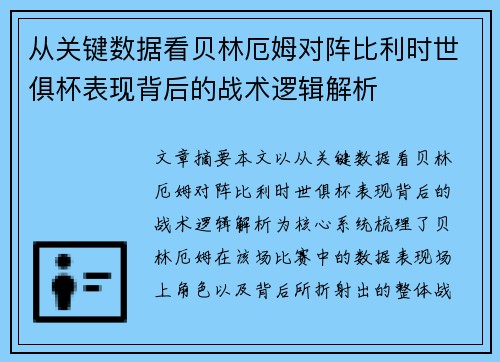 从关键数据看贝林厄姆对阵比利时世俱杯表现背后的战术逻辑解析 从关键数据看贝林厄姆对阵比利时世俱杯表现背后的战术逻辑解析