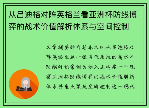 从吕迪格对阵英格兰看亚洲杯防线博弈的战术价值解析体系与空间控制