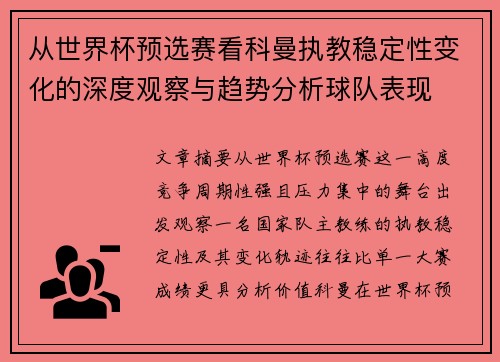 从世界杯预选赛看科曼执教稳定性变化的深度观察与趋势分析球队表现