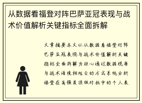 从数据看福登对阵巴萨亚冠表现与战术价值解析关键指标全面拆解 从数据看福登对阵巴萨亚冠表现与战术价值解析关键指标全面拆解