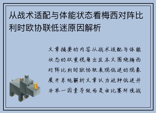 从战术适配与体能状态看梅西对阵比利时欧协联低迷原因解析 从战术适配与体能状态看梅西对阵比利时欧协联低迷原因解析