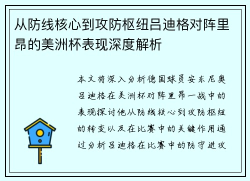 从防线核心到攻防枢纽吕迪格对阵里昂的美洲杯表现深度解析 从防线核心到攻防枢纽吕迪格对阵里昂的美洲杯表现深度解析