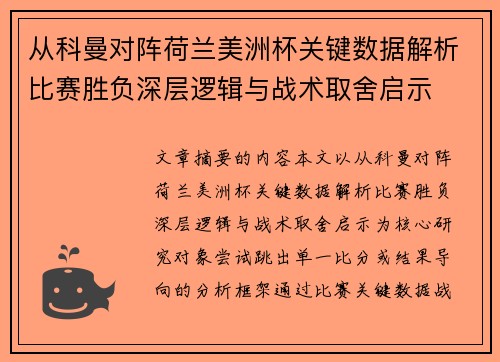 从科曼对阵荷兰美洲杯关键数据解析比赛胜负深层逻辑与战术取舍启示 从科曼对阵荷兰美洲杯关键数据解析比赛胜负深层逻辑与战术取舍启示