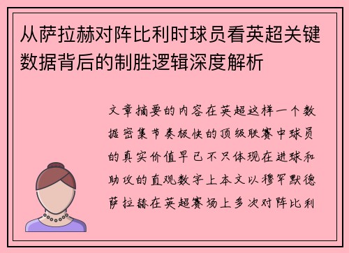 从萨拉赫对阵比利时球员看英超关键数据背后的制胜逻辑深度解析 从萨拉赫对阵比利时球员看英超关键数据背后的制胜逻辑深度解析