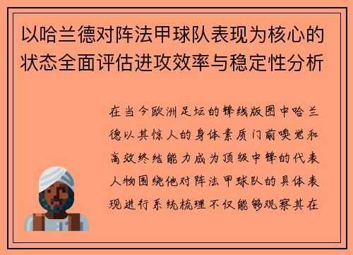 以哈兰德对阵法甲球队表现为核心的状态全面评估进攻效率与稳定性分析