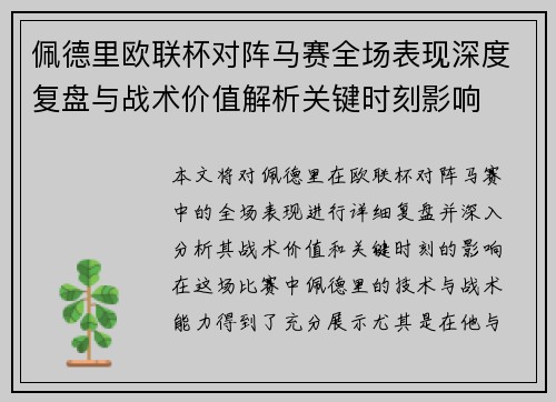 佩德里欧联杯对阵马赛全场表现深度复盘与战术价值解析关键时刻影响 佩德里欧联杯对阵马赛全场表现深度复盘与战术价值解析关键时刻影响