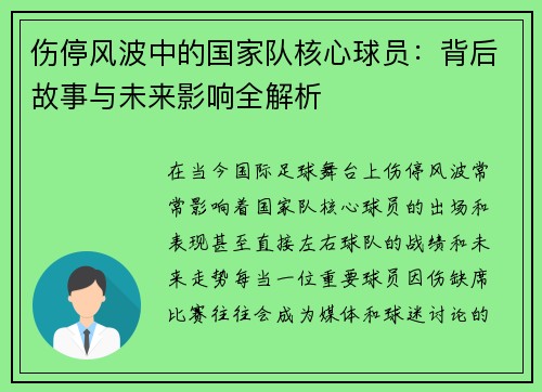 伤停风波中的国家队核心球员：背后故事与未来影响全解析