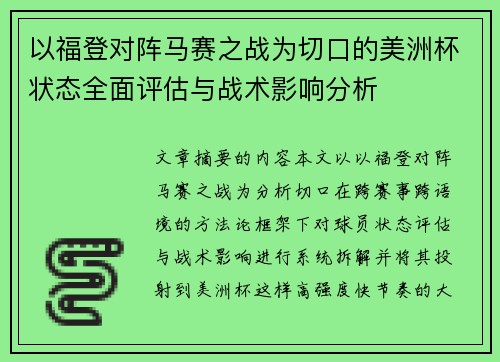 以福登对阵马赛之战为切口的美洲杯状态全面评估与战术影响分析 以福登对阵马赛之战为切口的美洲杯状态全面评估与战术影响分析