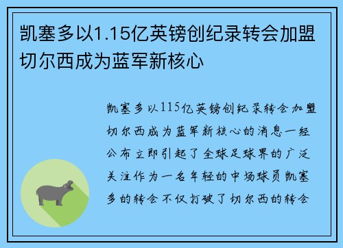 凯塞多以1.15亿英镑创纪录转会加盟切尔西成为蓝军新核心