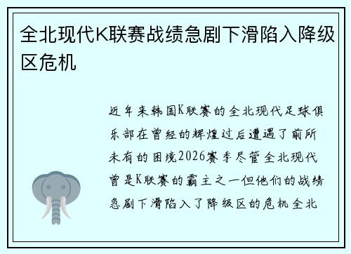 全北现代K联赛战绩急剧下滑陷入降级区危机 全北现代K联赛战绩急剧下滑陷入降级区危机