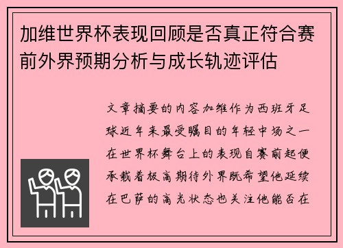 加维世界杯表现回顾是否真正符合赛前外界预期分析与成长轨迹评估 加维世界杯表现回顾是否真正符合赛前外界预期分析与成长轨迹评估