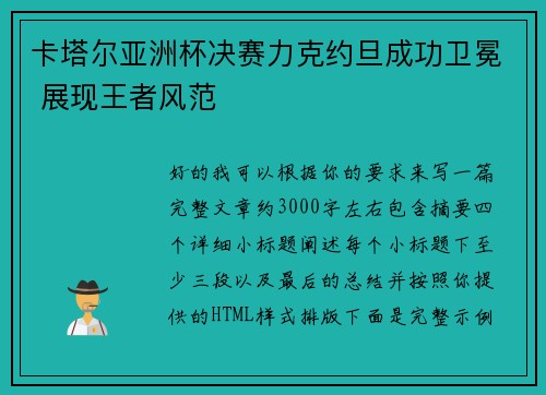卡塔尔亚洲杯决赛力克约旦成功卫冕 展现王者风范