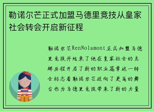 勒诺尔芒正式加盟马德里竞技从皇家社会转会开启新征程