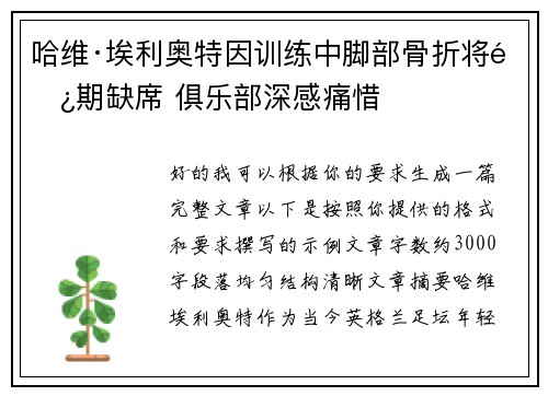 哈维·埃利奥特因训练中脚部骨折将长期缺席 俱乐部深感痛惜 哈维·埃利奥特因训练中脚部骨折将长期缺席 俱乐部深感痛惜