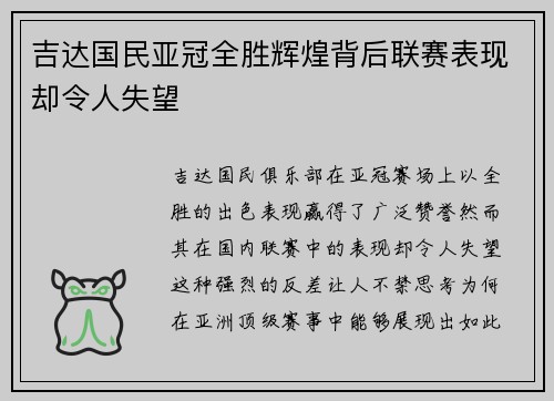 吉达国民亚冠全胜辉煌背后联赛表现却令人失望