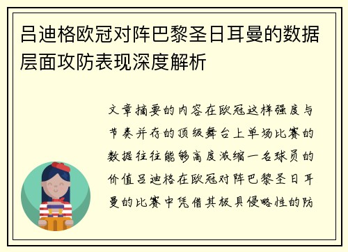 吕迪格欧冠对阵巴黎圣日耳曼的数据层面攻防表现深度解析 吕迪格欧冠对阵巴黎圣日耳曼的数据层面攻防表现深度解析