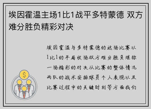 埃因霍温主场1比1战平多特蒙德 双方难分胜负精彩对决