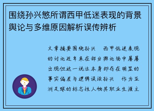 围绕孙兴慜所谓西甲低迷表现的背景舆论与多维原因解析误传辨析 围绕孙兴慜所谓西甲低迷表现的背景舆论与多维原因解析误传辨析