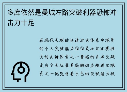 多库依然是曼城左路突破利器恐怖冲击力十足 多库依然是曼城左路突破利器恐怖冲击力十足