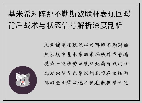 基米希对阵那不勒斯欧联杯表现回暖背后战术与状态信号解析深度剖析 基米希对阵那不勒斯欧联杯表现回暖背后战术与状态信号解析深度剖析