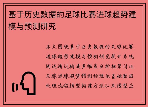 基于历史数据的足球比赛进球趋势建模与预测研究