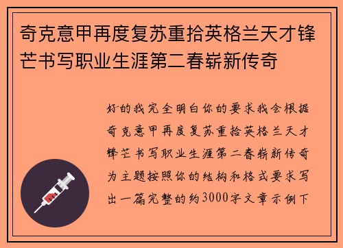 奇克意甲再度复苏重拾英格兰天才锋芒书写职业生涯第二春崭新传奇 奇克意甲再度复苏重拾英格兰天才锋芒书写职业生涯第二春崭新传奇