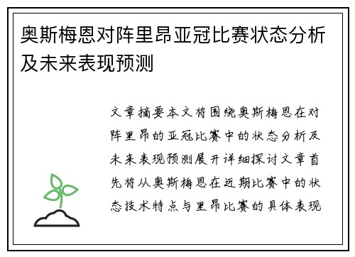 奥斯梅恩对阵里昂亚冠比赛状态分析及未来表现预测