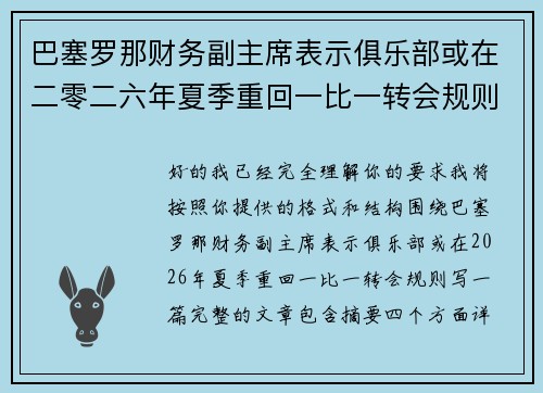 巴塞罗那财务副主席表示俱乐部或在二零二六年夏季重回一比一转会规则 巴塞罗那财务副主席表示俱乐部或在二零二六年夏季重回一比一转会规则
