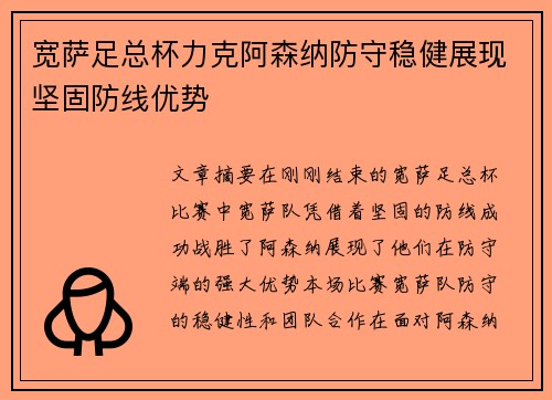 宽萨足总杯力克阿森纳防守稳健展现坚固防线优势 宽萨足总杯力克阿森纳防守稳健展现坚固防线优势