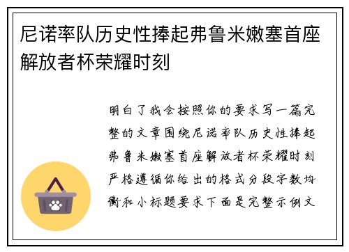 尼诺率队历史性捧起弗鲁米嫩塞首座解放者杯荣耀时刻 尼诺率队历史性捧起弗鲁米嫩塞首座解放者杯荣耀时刻