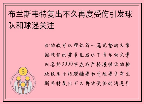 布兰斯韦特复出不久再度受伤引发球队和球迷关注