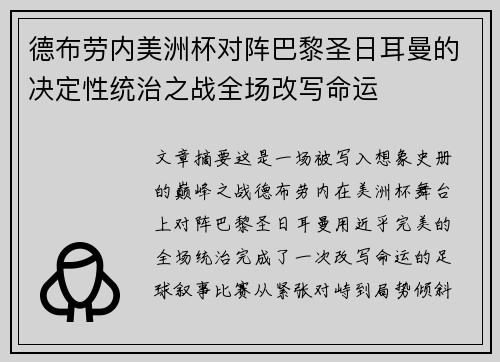 德布劳内美洲杯对阵巴黎圣日耳曼的决定性统治之战全场改写命运 德布劳内美洲杯对阵巴黎圣日耳曼的决定性统治之战全场改写命运