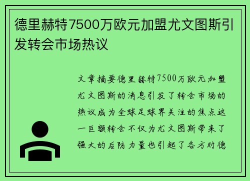德里赫特7500万欧元加盟尤文图斯引发转会市场热议